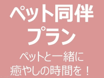 【ペット同伴プラン】宮城蔵王の別荘地、蔵王休養村内の温泉付き貸別荘