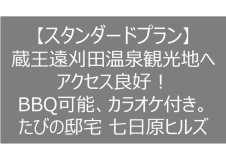 【スタンダードプラン】蔵王観光地へアクセス良好！BBQ可能・室内備品が充実の「七日原ヒルズ」