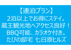 【連泊プラン】2泊以上でお得にステイ。BBQ可能・室内備品が充実の七日原ヒルズ