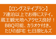 【ロングステイプラン】7泊以上でお得にステイ。BBQ可能・室内備品が充実のたびの邸宅 七日原ヒルズ