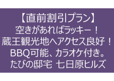 【直前割引プラン】空きがあればラッキー！BBQ可能・室内備品が充実のたびの邸宅 七日原ヒルズ
