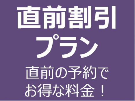 【直前割引プラン】空きがあればラッキー！直前のご予約で由比ガ浜の貸し別荘にお得にステイ（鎌倉由比ガ浜RoomA）