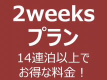 【2weeksプラン】14泊以上のご滞在に！ Wi-Fi、調理家電、洗濯乾燥機などがついて快適ステイ（鎌倉由比ガ浜RoomA）