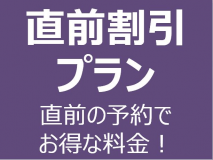 【直前割引】空きがあればラッキー！直前のご予約で沖縄古民家風コテージにお得にステイ