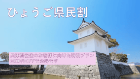 【兵庫県民限定】地元ひょうご割！特別料金でのご優待プラン　お一人3300円ＯＦＦ＜１２月・1月＞12/1～12/26　1/6～1/31