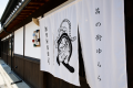 暖簾 加里屋旅館Ｑ 茜の街ゆらら