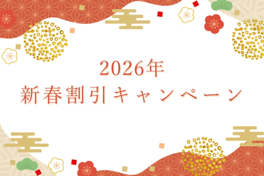 新年の門出に長生館へ是非お越しくださいませ。