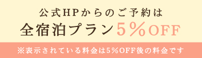 全宿泊プラン5%OFF