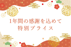 2025年の感謝を込めた特別プラン