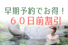 新　６０日前の早期予約がお得！