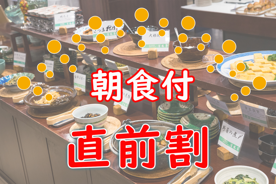 【直前割】15%オフ 一泊朝食付きプラン 駐車場無料 【直前割】15%オフ 一泊朝食付きプラン 駐車場無料