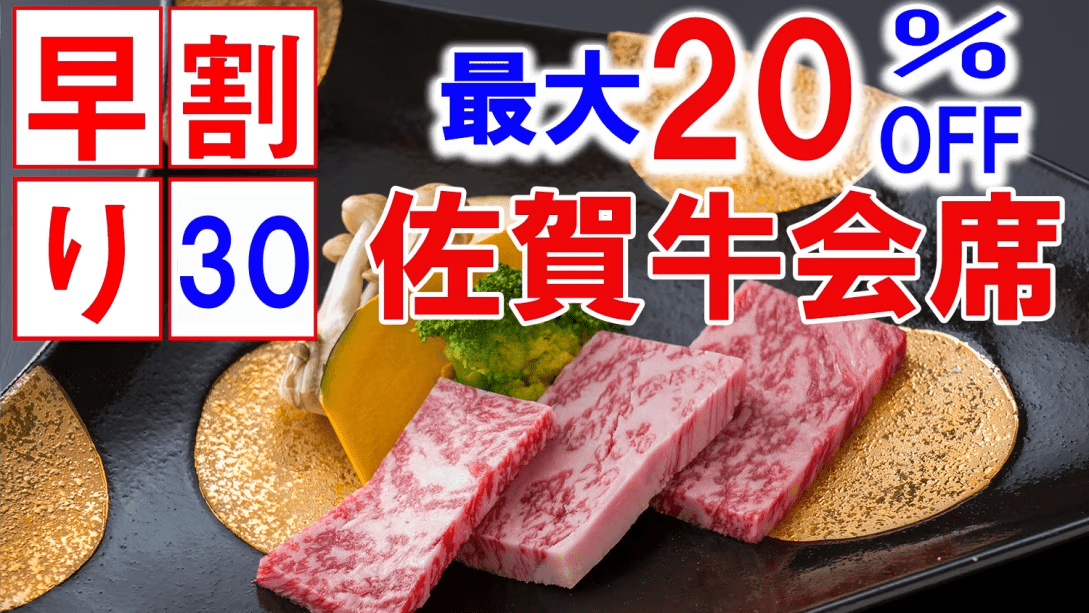 【早割30日】最大20％オフ★人気№1料理長おすすめ&ldquo;佐賀牛会席&rdquo;～とろけるよう佐賀牛をお寿司と陶板のWで味わう贅沢プラン～