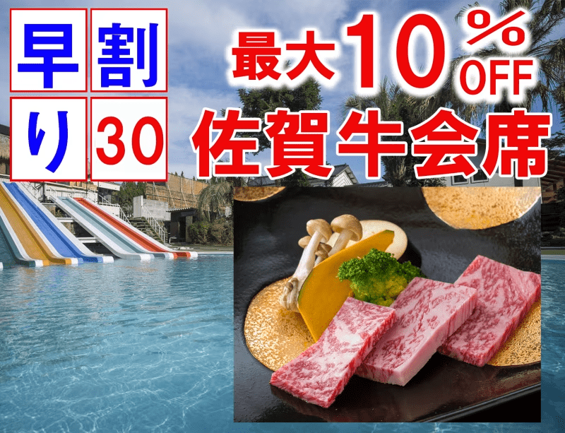 【早割30日最大10％オフ】【夏季限定プール付】 &ldquo;佐賀牛会席&rdquo;～佐賀牛をお寿司と陶板のWで味わう贅沢プラン