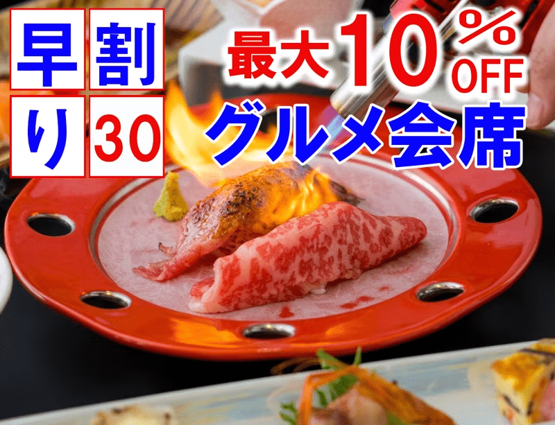 【早割30日】最大10％オフ☆土曜日ももOK【夕食時セルフ飲み放題】当館スタンダードおまかせグルメ会席プラン～オールインクルーシブ～