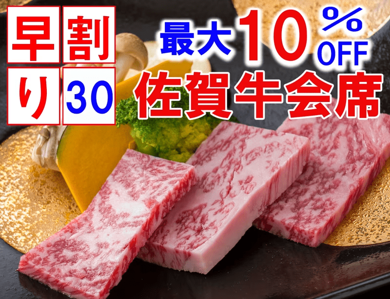 【早割30日】最大10％オフ☆土曜日もOK【夕食時セルフ飲み放題】人気№1料理長おすすめ&ldquo;佐賀牛会席&rdquo;プラン～オールインクルーシブ～