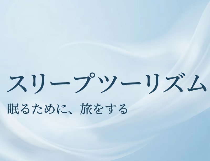 【スリープツーリズム】～お眠り旅行に出かけませんか？？夕食は体にやさしいお弁当をご用意