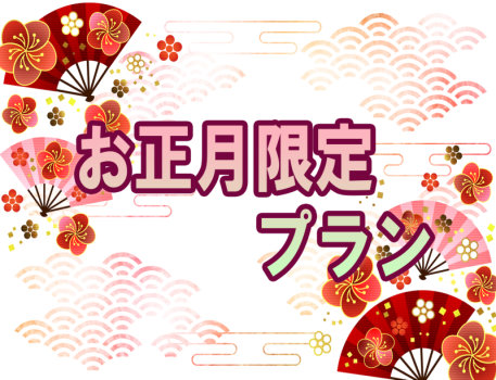 【新年の始まりを川上峡で】龍登園でお正月プラン【1泊2食＋セルフ飲み放題付き】12月31日・1月1日2日限定