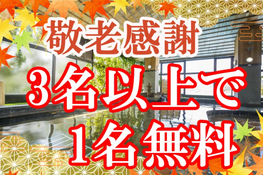 敬老感謝★65歳以上1名無料★親孝行旅行でも・お友達同士でもOK！この秋3名以上ろそったら龍登園にGO