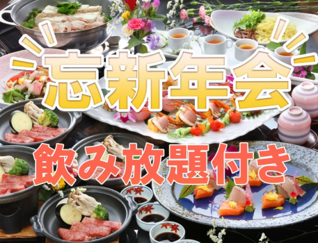 《飲み放題付き》仲間でワイワイ♪忘新年会プラン～4名以上限定★お食事は卓盛り＆飲み放題付き
