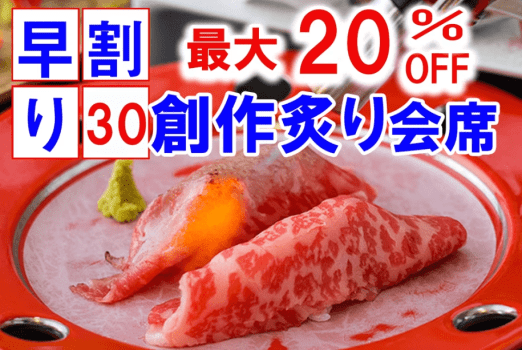 【早割30☆最大20％オフ】土曜日もOk★当館オリジナル"新感覚・創作炙り会席"～炙りの音と香りはあなたが創る～