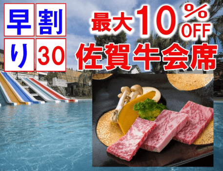 【早割30日最大10％オフ】【夏季限定プール付】 &ldquo;佐賀牛会席&rdquo;～佐賀牛をお寿司と陶板のWで味わう贅沢プラン