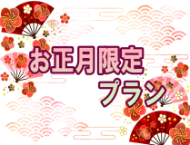 【新年の始まりを川上峡で】龍登園でお正月プラン【1泊2食+セルフ飲み放題付き】12月31日・1月1日2日限定 【新年の始まりを川上峡で】龍登園でお正月プラン【1泊2食+セルフ飲み放題付き】12月31日・1月1日2日限定