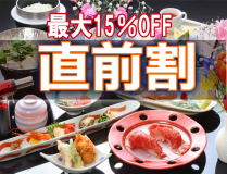 【直前割】★当館スタンダードおまかせグルメ会席プラン 【直前割】★当館スタンダードおまかせグルメ会席プラン