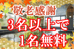 敬老感謝〇65歳以上1名無料〇親孝行旅行でも・お友達同士でもOK!この秋3名以上ろそったら龍登園にGO 敬老感謝〇65歳以上1名無料〇親孝行旅行でも・お友達同士でもOK!この秋3名以上ろそったら龍登園にGO