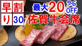 【早割30日】最大20％オフ★人気№1料理長おすすめ&ldquo;佐賀牛会席&rdquo;～とろけるよう佐賀牛をお寿司と陶板のWで味わう贅沢プラン～