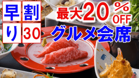 【早割30☆最大20％オフ】土曜日もOk★当館オリジナル"新感覚・創作炙り会席"～炙りの音と香りはあなたが創る～
