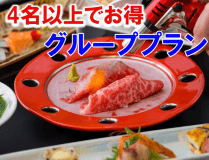 【グループ割】4名以上だとおひとり様≪12,000円～OK≫～夕食は炙り和会席～
