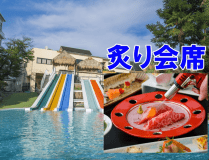 【夏季限定プール付】 "新感覚・創作炙り会席"～炙りの音と香りはあなたが創る～／セルフ飲み放題