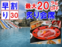 【早割30☆最大10％オフ】【夏季限定プール付】 当館オリジナル"新感覚・創作炙り会席"／セルフ飲み放題