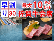【早割30日最大10％オフ】【夏季限定プール付】 &ldquo;佐賀牛会席&rdquo;～佐賀牛をお寿司と陶板のWで味わう贅沢プラン