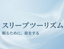 【スリープツーリズム】～お眠り旅行に出かけませんか？？夕食は体にやさしいお弁当をご用意