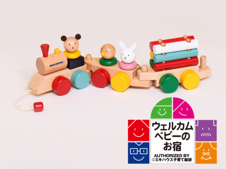 【夕朝食付/ウェルカムベビーの宿】ミキハウス子育て総研の特別グッズ「プルトーイ」プレゼント♪