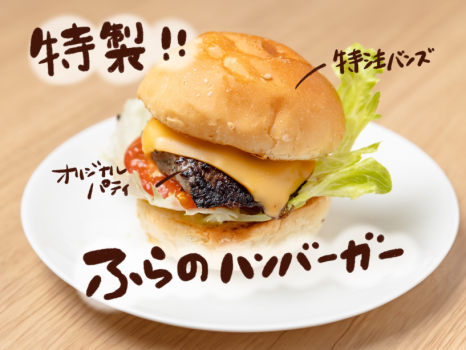 富良野名物のオムカレーとハンバーガー（3種）は出来立てをご提供♪人気の実演メニューです。