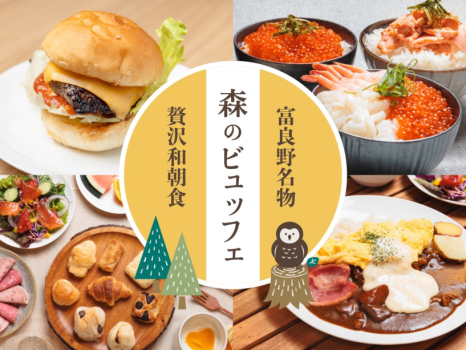 ■朝食■富良野名物のオムカレーやハンバーガーが大好評。いくら丼やお刺身などの和食も充実しています。
