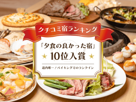 じゃらんネット口コミ宿ランキング！道内で唯一バイキングでのランクイン