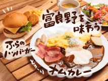 富良野名物のオムカレーとハンバーガー（3種）は出来立てをご提供♪人気の実演メニューです。