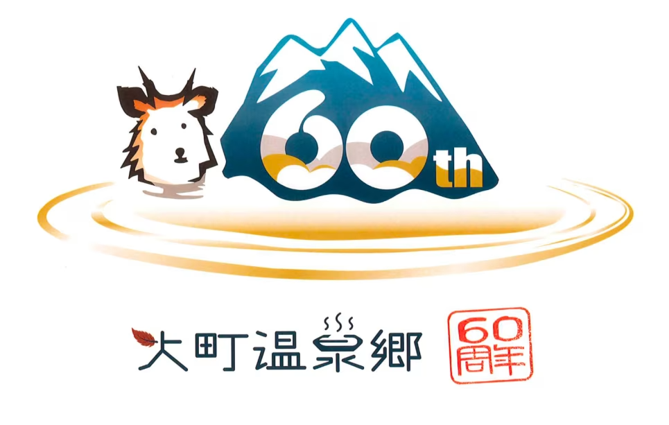 大町温泉郷60周年記念プランになります。 大町温泉郷60周年記念プランになります。