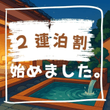 【２泊限定連泊プラン】平日限定！トレッキングやビジネスにおすすめ♪連泊割引でお得に宿泊〇素泊まり