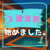 【3泊限定連泊プラン】平日限定！トレッキングやビジネスにおすすめ♪連泊割引でお得に宿泊〇素泊まり