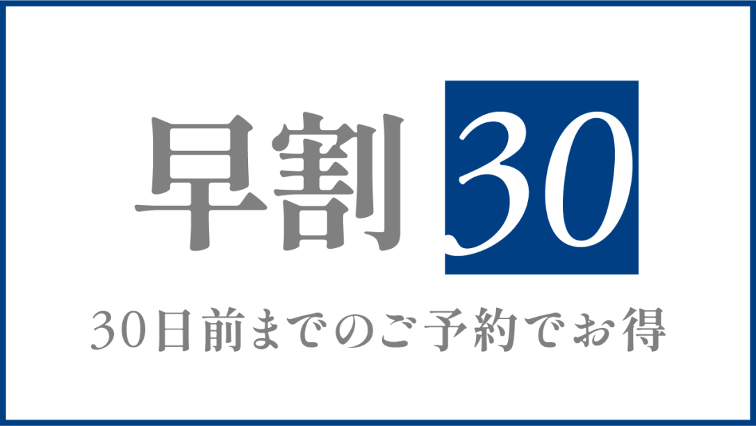 ✶早期予約割引✶30日前の予約でお得にご宿泊プラン!〈素泊まり〉 ✶早期予約割引✶30日前の予約でお得にご宿泊プラン!〈素泊まり〉