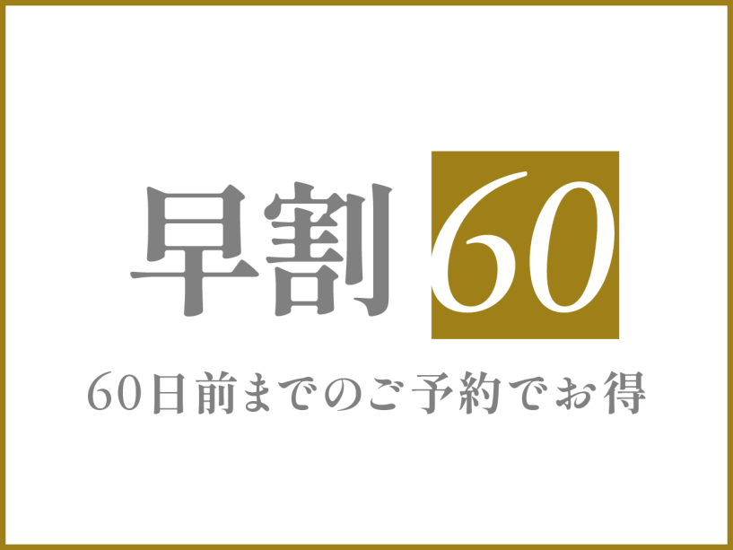 ✶早期予約割引✶60日前のご予約でお得にご宿泊プラン!〈素泊まり〉 ✶早期予約割引✶60日前のご予約でお得にご宿泊プラン!〈素泊まり〉