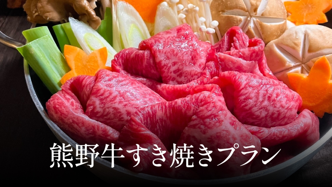 【夕朝食付】和歌山県産 熊野牛すきやき鍋プラン 【夕朝食付】和歌山県産 熊野牛すきやき鍋プラン