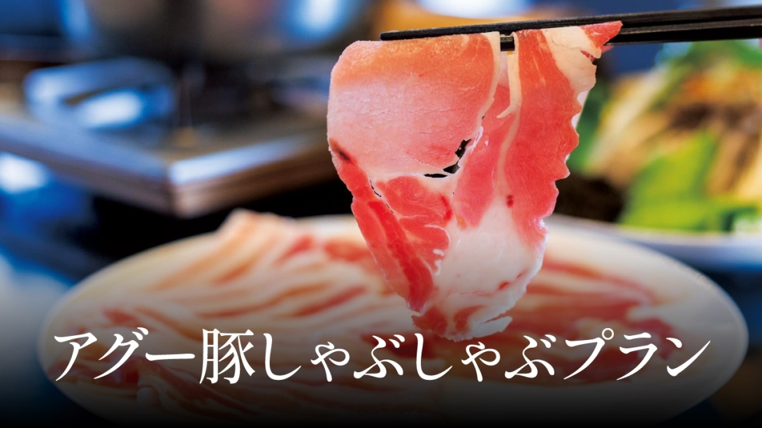 【夕朝食付】沖縄アグー豚しゃぶしゃぶ鍋プラン 【夕朝食付】沖縄アグー豚しゃぶしゃぶ鍋プラン