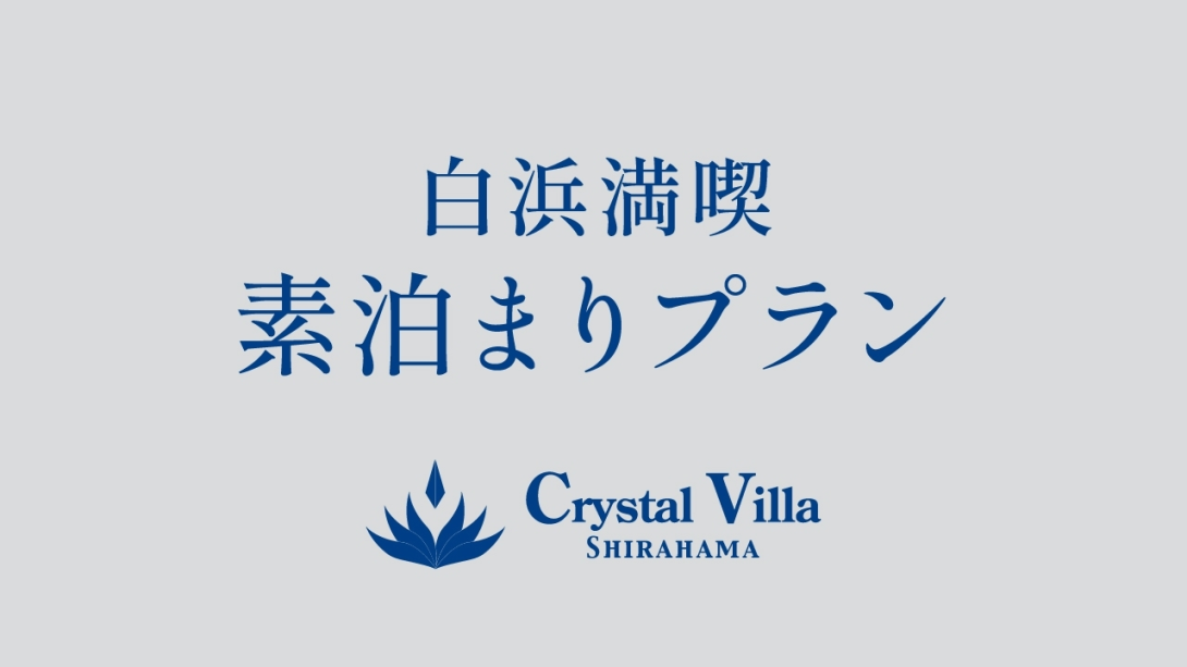 持ち込み自由な素泊まりプラン♪【素泊まり・持ち込みOK】
