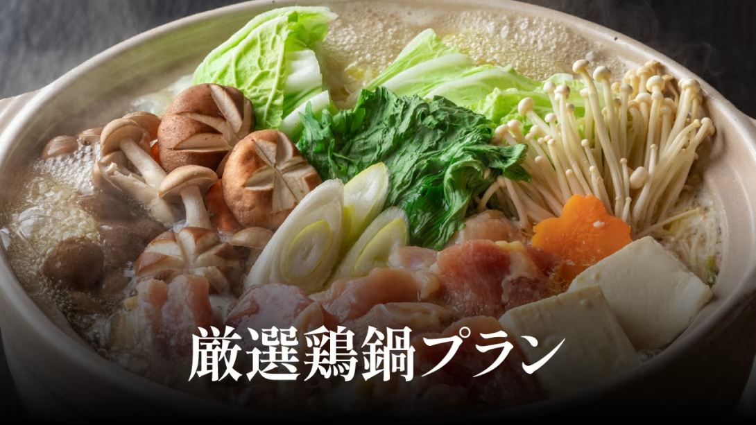 【夕朝食付】ヘルシーな厳選鶏鍋プラン 【夕朝食付】ヘルシーな厳選鶏鍋プラン