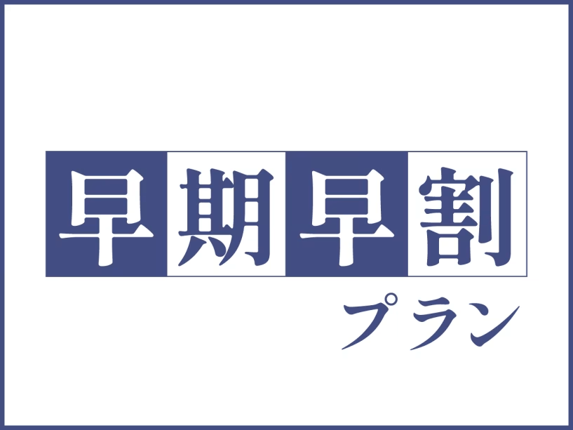 ＜早割＞早期予約でお得プラン
